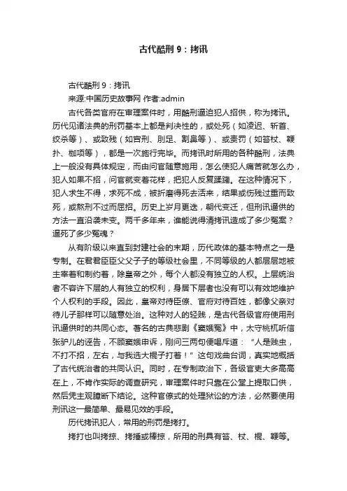 古代酷刑9:拷讯