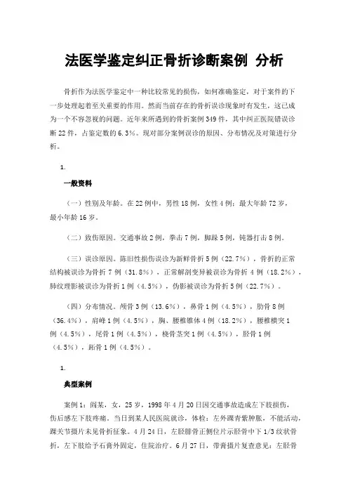 法医学鉴定纠正骨折诊断案例分析