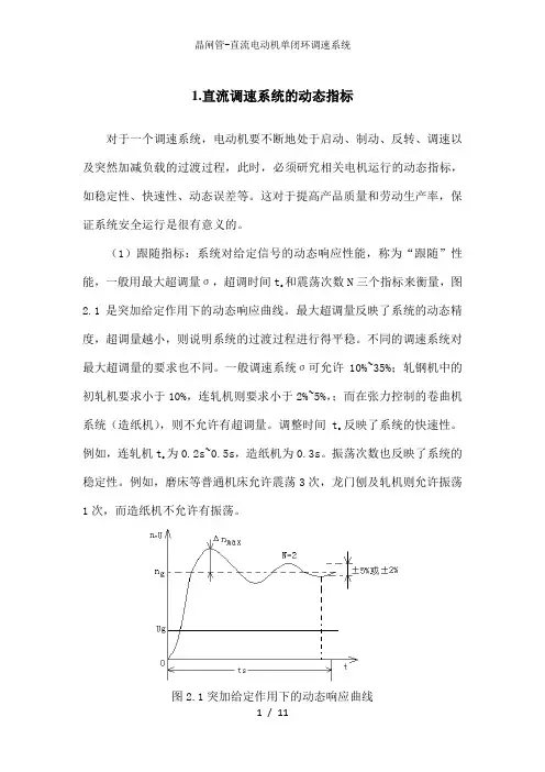 晶闸管-直流电动机单闭环调速系统