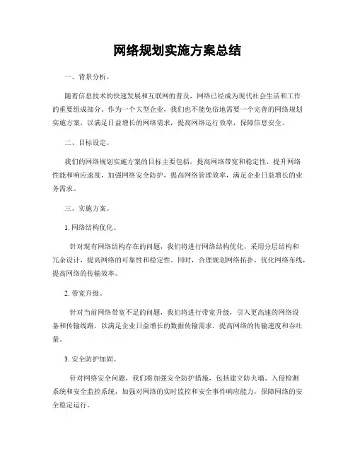 网络规划实施方案总结