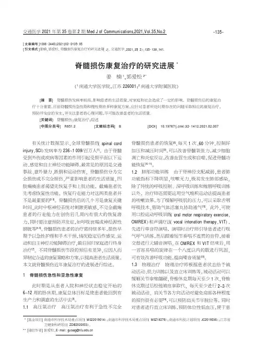 脊髓损伤康复治疗的研究进展