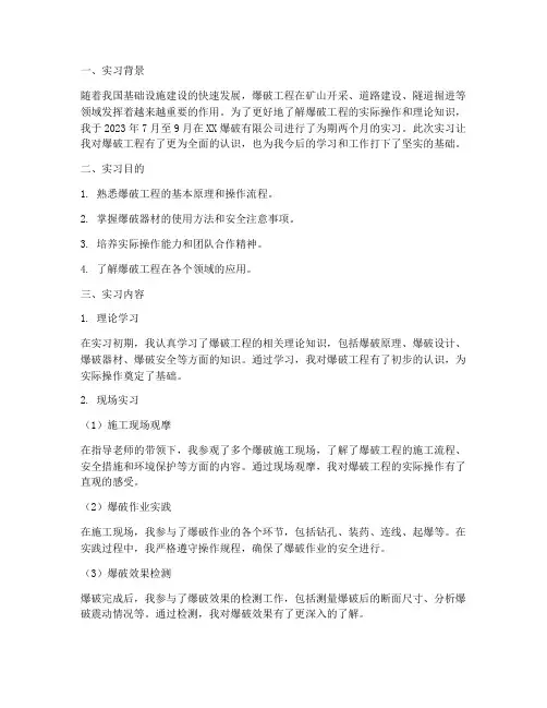 爆破公司的实习报告