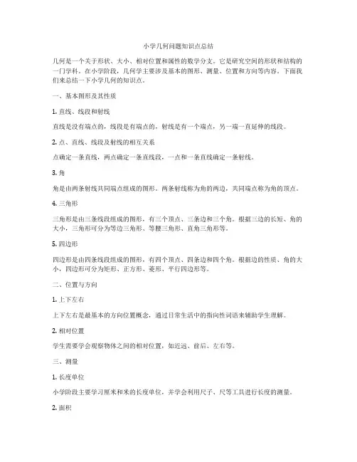 小学几何问题知识点总结
