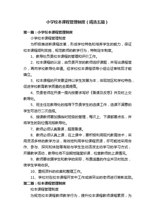 小学校本课程管理制度（精选五篇）