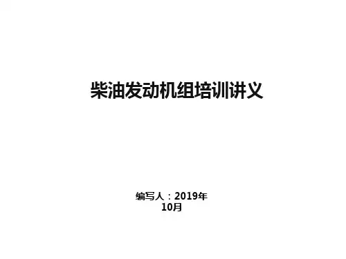 柴油发动机培训1(黑启动)