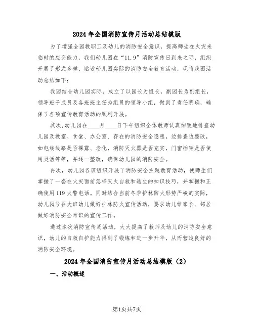 2024年全国消防宣传月活动总结模版（3篇）