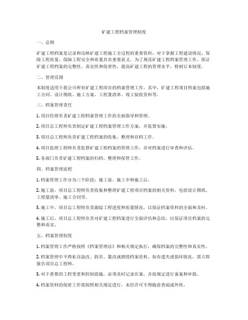 矿建工程档案管理制度