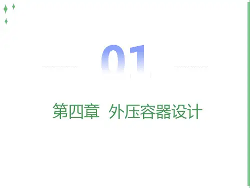 压力容器设计外压圆筒的设计计算
