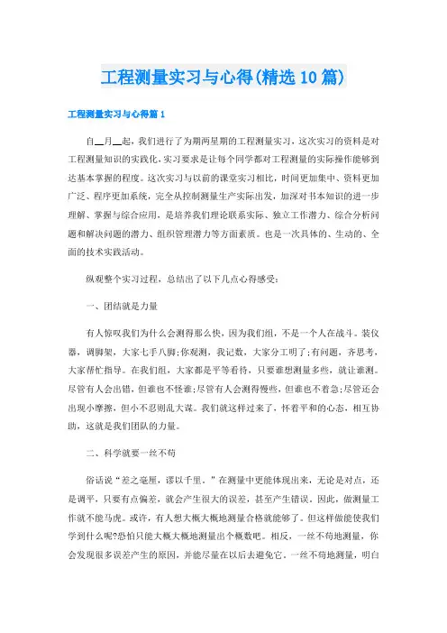 工程测量实习与心得(精选10篇)