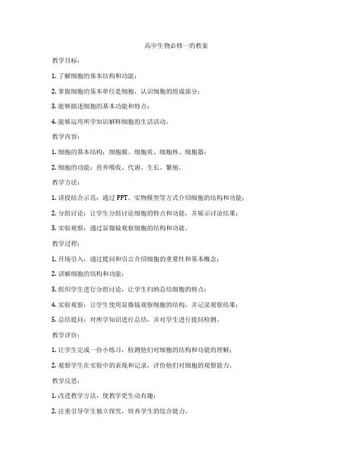 高中生物必修一的教案