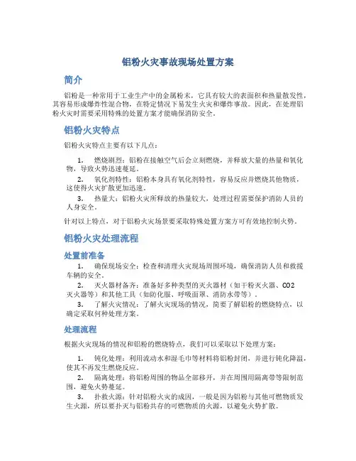 铝粉火灾事故现场处置方案