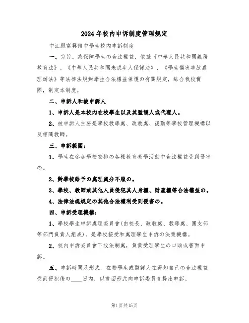 2024年校内申诉制度管理规定（四篇）