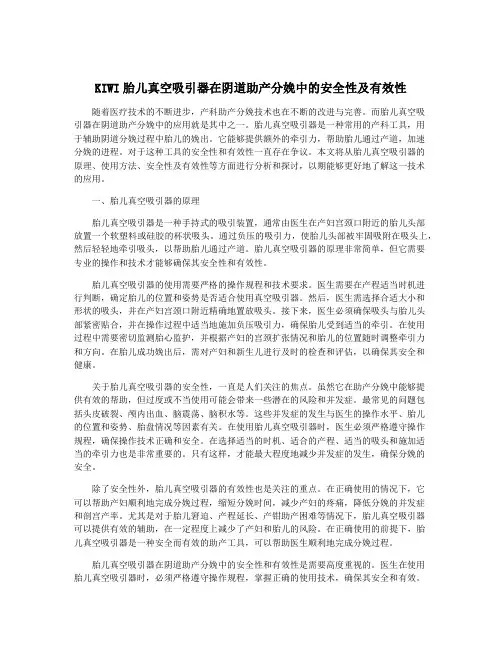 KIWI胎儿真空吸引器在阴道助产分娩中的安全性及有效性