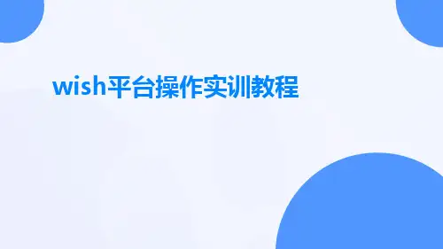 wish平台操作实训教程