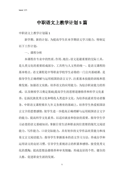 中职语文上教学计划5篇