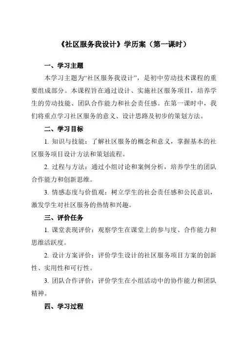 《项目四 任务三 社区服务我设计》学历案-初中劳动技术浙教版七年级上册