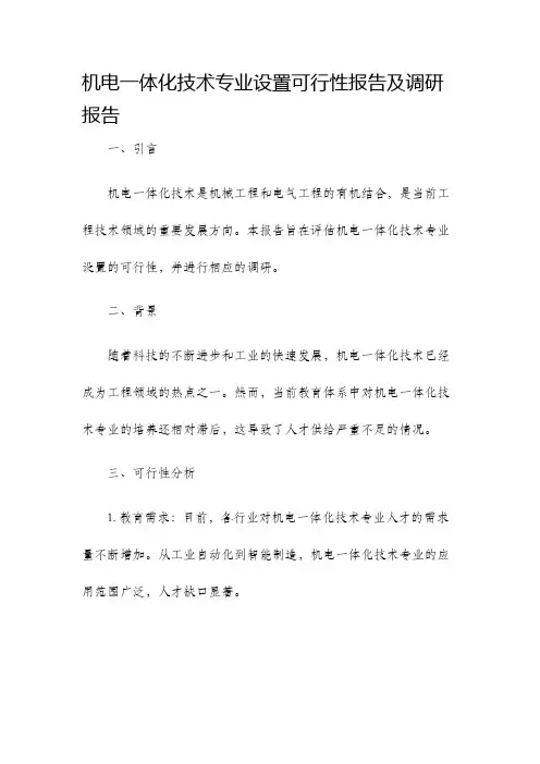 机电一体化技术专业设置可行性报告及调研报告