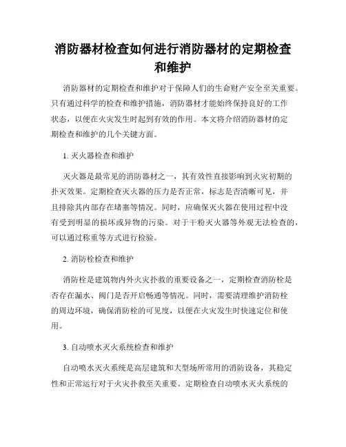 消防器材检查如何进行消防器材的定期检查和维护