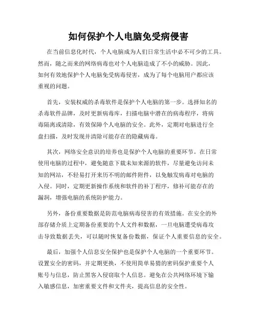 如何保护个人电脑免受病侵害