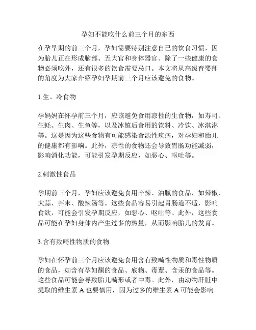 孕妇不能吃什么前三个月的东西