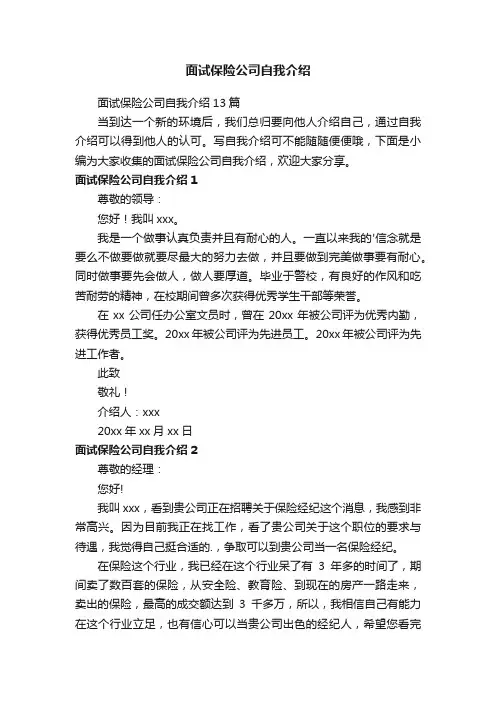 面试保险公司自我介绍