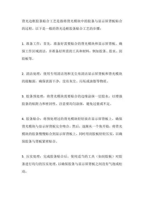 背光边框胶条贴合工艺