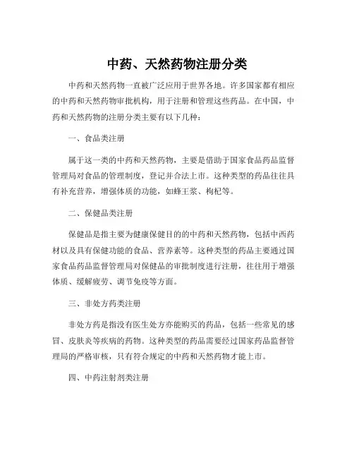 中药、天然药物注册分类