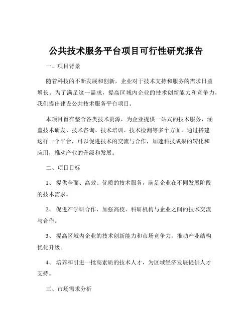 公共技术服务平台项目可行性研究报告