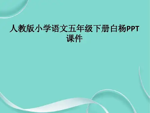 人教版小学语文五级下册白杨课件