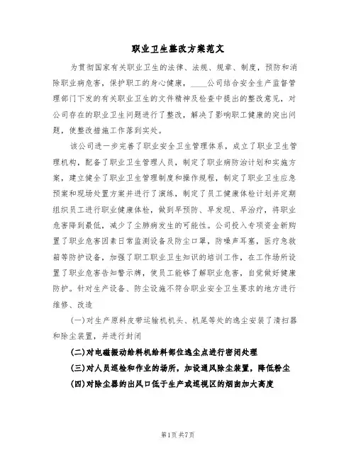职业卫生整改方案范文(三篇)