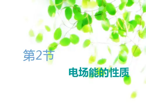 高中物理2020版新课标一轮复习第七章  静电场第2节 电场能的性质