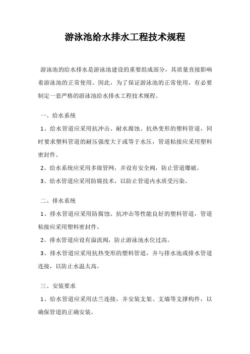 游泳池给水排水工程技术规程