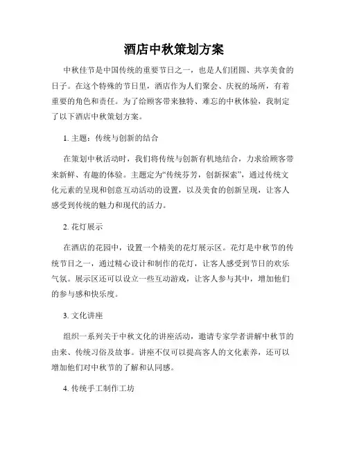 酒店中秋策划方案