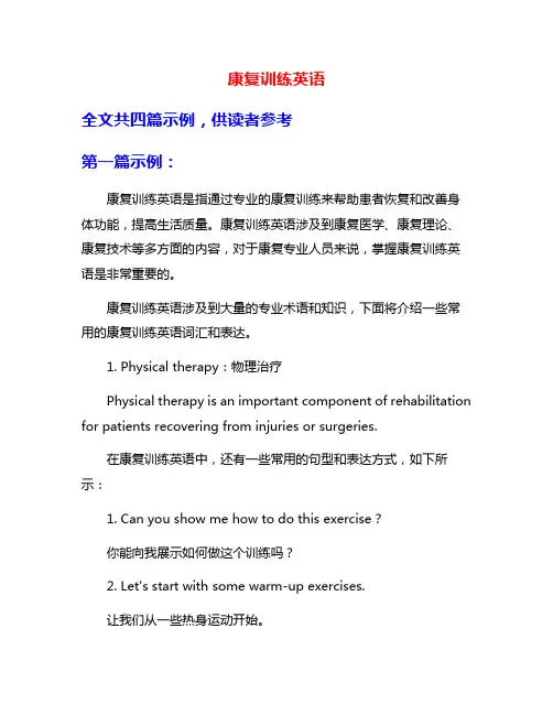 康复训练英语