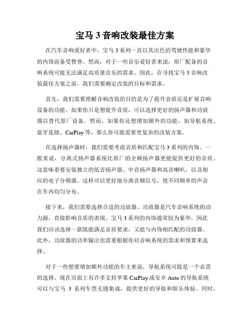 宝马3音响改装最佳方案