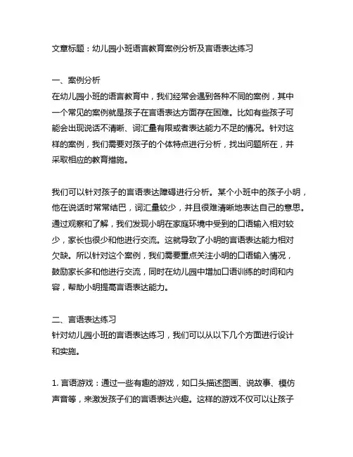 幼儿园小班语言教育案例分析及言语表达练习