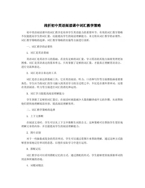 浅析初中英语阅读课中词汇教学策略