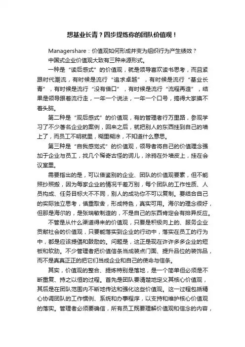 想基业长青？四步提炼你的团队价值观！