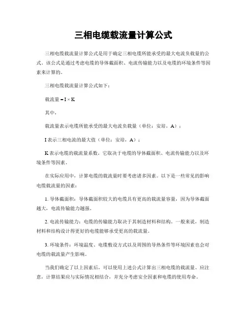 三相电缆载流量计算公式