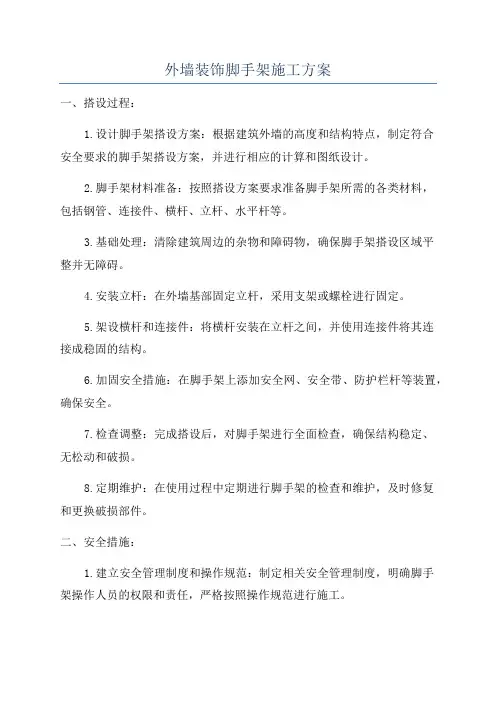 外墙装饰脚手架施工方案