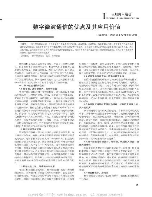数字微波通信的优点及其应用价值