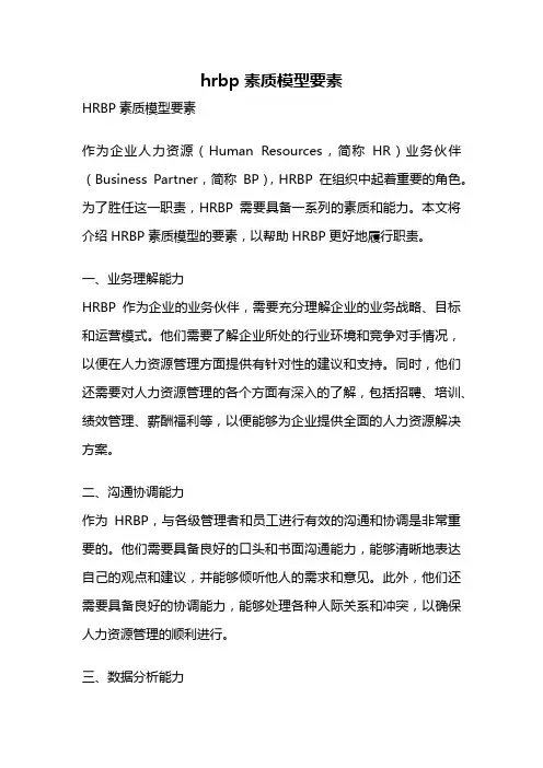 hrbp素质模型要素