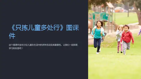 《只拣儿童多处行》图课件