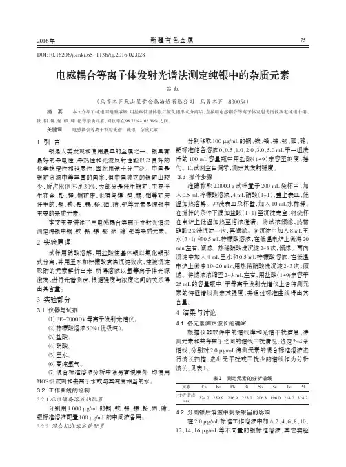 电感耦合等离子体发射光谱法测定纯银中的杂质元素