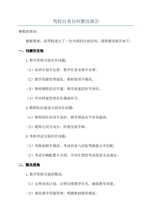 驾校自查自纠整改报告