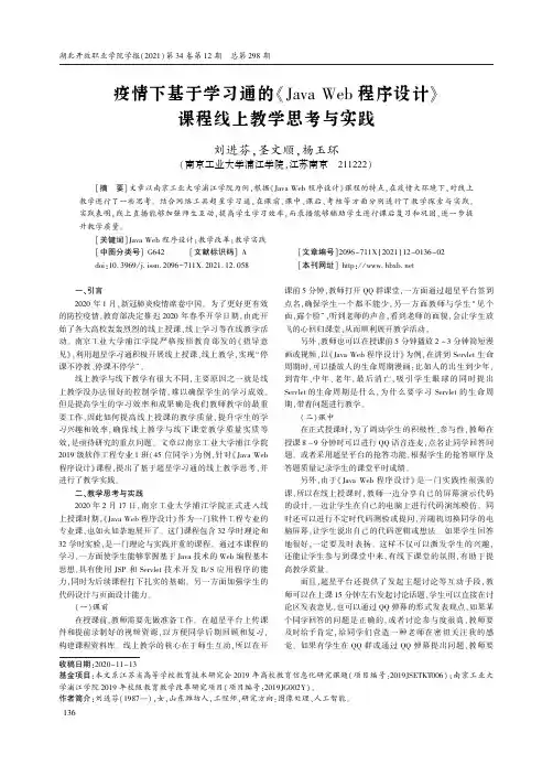 疫情下基于学习通的《Java Web程序设计》课程线上教学思考与实践