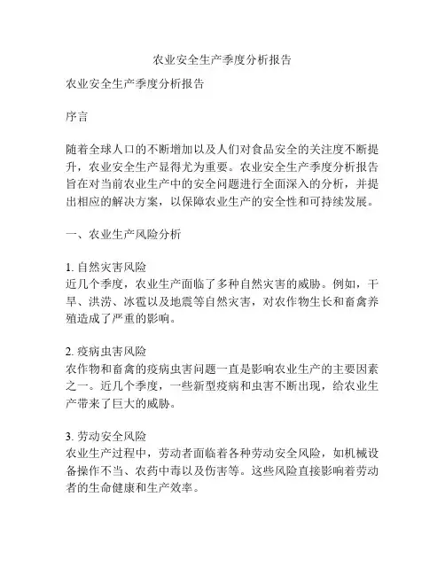 农业安全生产季度分析报告