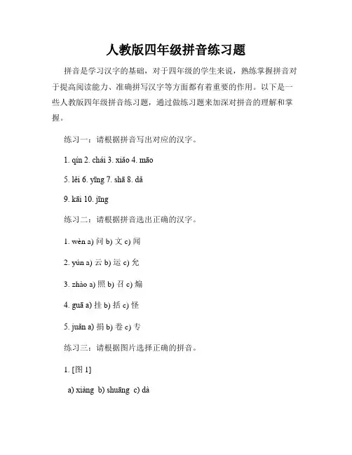 人教版四年级拼音练习题