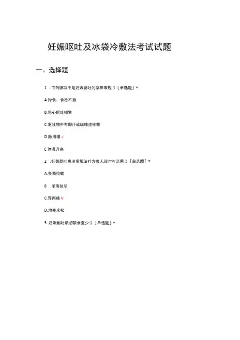 妊娠呕吐及冰袋冷敷法考试试题及答案