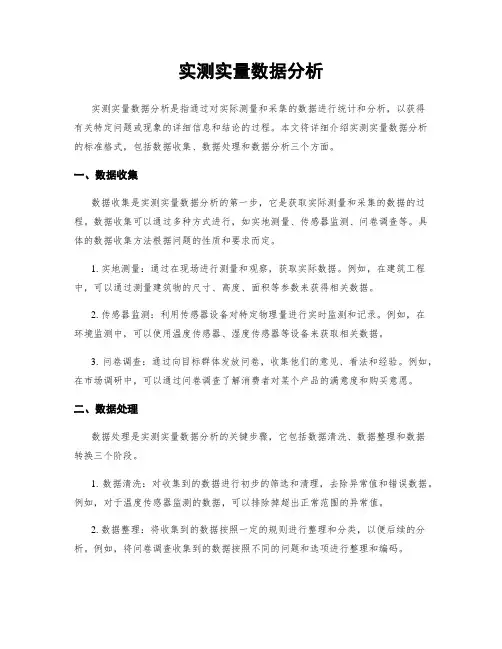 实测实量数据分析